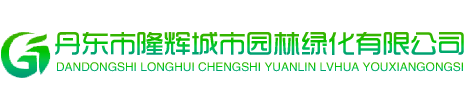 丹东市隆辉城市园林绿化有限公司